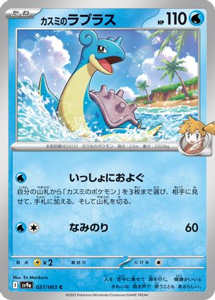 [JP] Misty's Lapras (027/063) - SV9a Heat Wave Arena