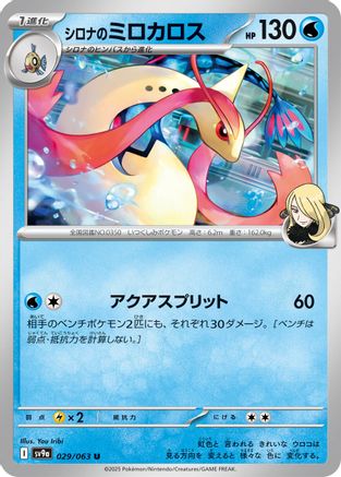 [JP] Cynthia's Milotic (029/063) - SV9a Heat Wave Arena