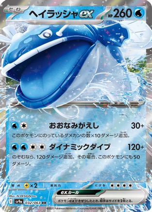 [JP] Dondozo ex (032/063) - SV9a Heat Wave Arena Holofoil