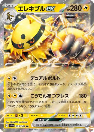 [JP] Electivire ex (035/063) - SV9a Heat Wave Arena Holofoil