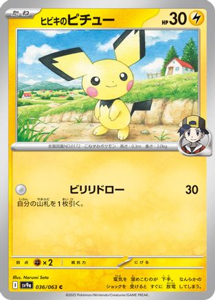 [JP] Ethan's Pichu (036/063) - SV9a Heat Wave Arena