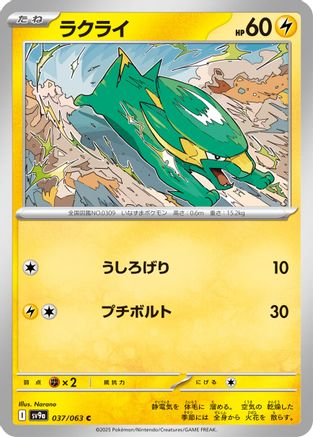 [JP] Electrike (037/063) - SV9a Heat Wave Arena