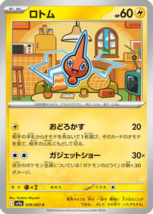[JP] Rotom (039/063) - SV9a Heat Wave Arena