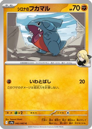 [JP] Cynthia's Gible (042/063) - SV9a Heat Wave Arena