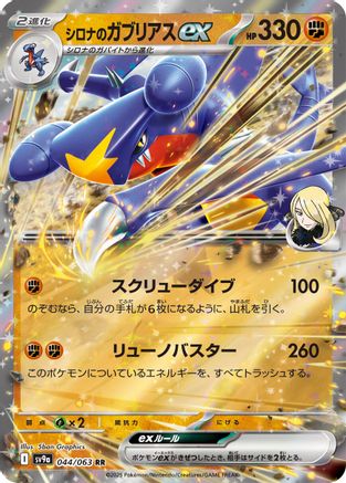 [JP] Cynthia's Garchomp ex (044/063) - SV9a Heat Wave Arena Holofoil