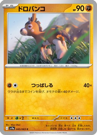 [JP] Mudbray (045/063) - SV9a Heat Wave Arena