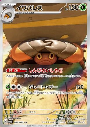 [JP] Crustle - 067/063 (067/063) - SV9a Heat Wave Arena Holofoil