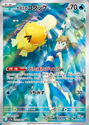 [JP] Misty's Psyduck - 071/063 (071/063) - SV9a Heat Wave Arena Holofoil