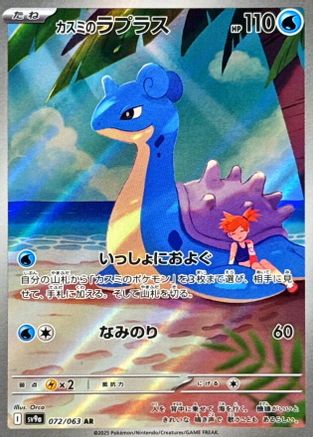 [JP] Misty's Lapras - 072/063 (072/063) - SV9a Heat Wave Arena Holofoil