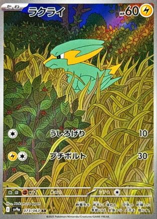 [JP] Electrike - 073/063 (073/063) - SV9a Heat Wave Arena Holofoil