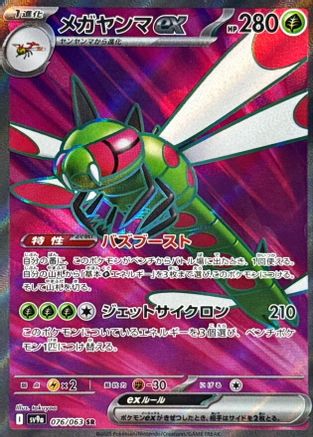 [JP] Yanmega ex - 076/063 (076/063) - SV9a Heat Wave Arena Holofoil