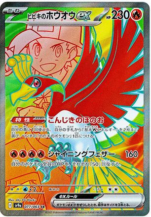 [JP] Ethan's Ho-Oh ex - 077/063 (077/063) - SV9a Heat Wave Arena Holofoil