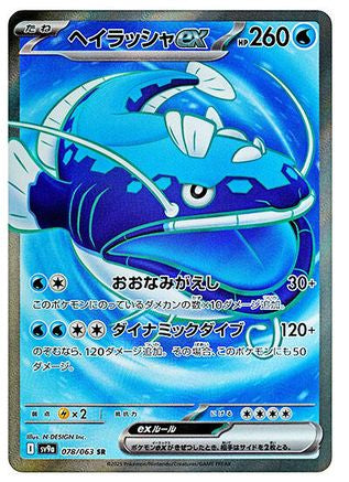 [JP] Dondozo ex - 078/063 (078/063) - SV9a Heat Wave Arena Holofoil