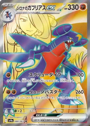 [JP] Cynthia's Garchomp ex - 080/063 (080/063) - SV9a Heat Wave Arena Holofoil