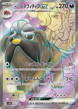 [JP] Arven's Mabosstiff ex - 081/063 (081/063) - SV9a Heat Wave Arena Holofoil