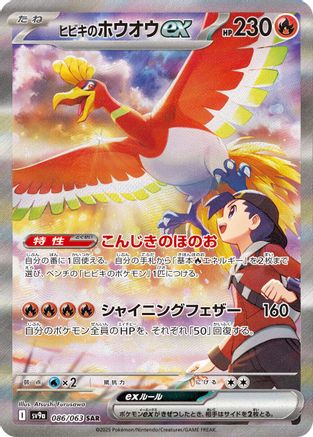 [JP] Ethan's Ho-Oh ex - 086/063 (086/063) - SV9a Heat Wave Arena Holofoil
