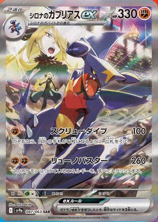 [JP] Cynthia's Garchomp ex - 087/063 (087/063) - SV9a Heat Wave Arena Holofoil