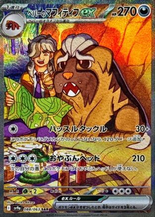 [JP] Arven's Mabosstiff ex - 088/063 (088/063) - SV9a Heat Wave Arena Holofoil