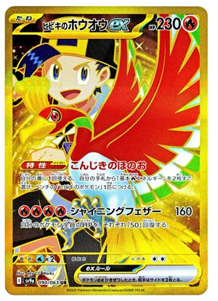 [JP] Ethan's Ho-Oh ex - 090/063 (090/063) - SV9a Heat Wave Arena Holofoil