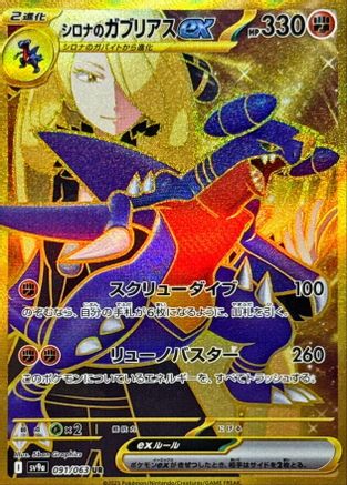 [JP] Cynthia's Garchomp ex - 091/063 (091/063) - SV9a Heat Wave Arena Holofoil