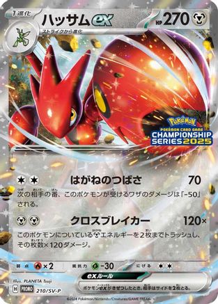 [JP] Scizor ex - 210/SV-P (210/SV-P) - SVP Promotional Cards Holofoil