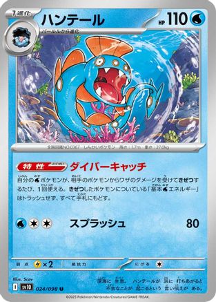 [JP] Huntail (024/098) - SV10 The Glory of Team Rocket