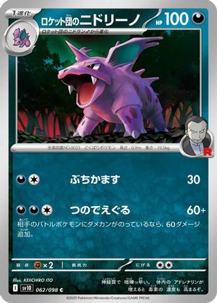 [JP] Team Rocket's Nidorino (062/098) - SV10 The Glory of Team Rocket