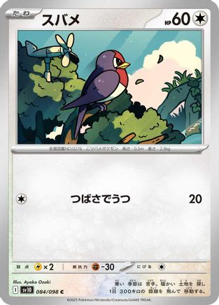 [JP] Taillow (084/098) - SV10 The Glory of Team Rocket