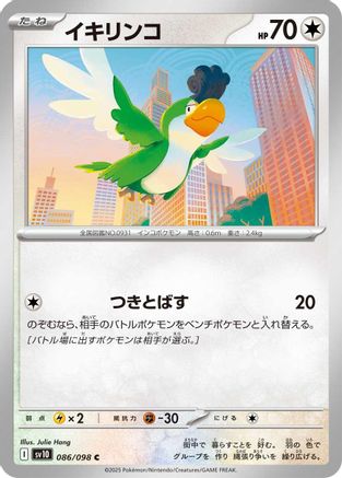 [JP] Squawkabilly (086/098) - SV10 The Glory of Team Rocket