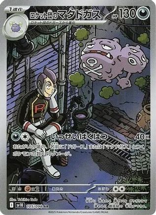 [JP] Team Rocket's Weezing - 105/098 (105/098) - SV10 The Glory of Team Rocket Holofoil