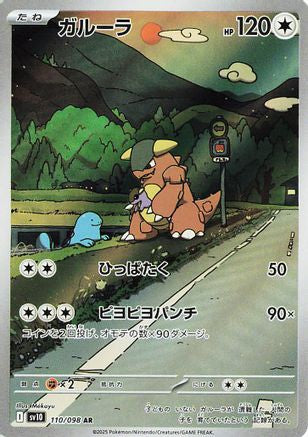 [JP] Kangaskhan - 110/098 (110/098) - SV10 The Glory of Team Rocket Holofoil