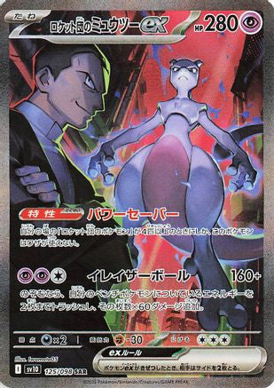 [JP] Team Rocket's Mewtwo ex - 125/098 (125/098) - SV10 The Glory of Team Rocket Holofoil