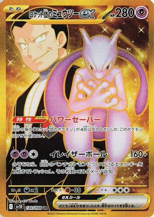 [JP] Team Rocket's Mewtwo ex - 130/098 (130/098) - SV10 The Glory of Team Rocket Holofoil