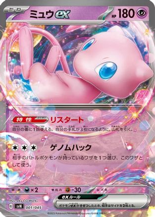 [JP] Mew ex (001/045) - SVN Battle Partners Deck Build Box