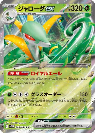 [JP] Serperior ex - 003/086 (003/086) - SV11B Black Bolt Holofoil