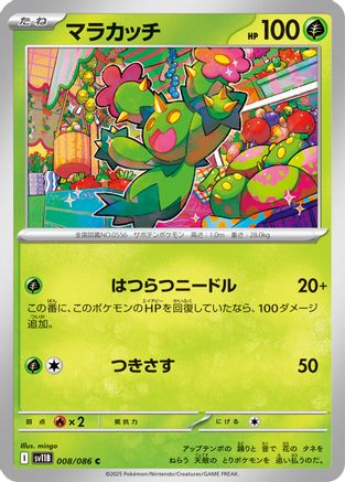 [JP] Maractus - 008/086 (008/086) - SV11B Black Bolt