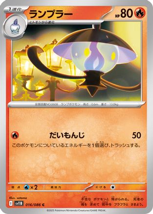 [JP] Lampent - 016/086 (016/086) - SV11B Black Bolt