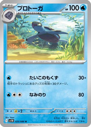 [JP] Tirtouga - 025/086 (025/086) - SV11B Black Bolt