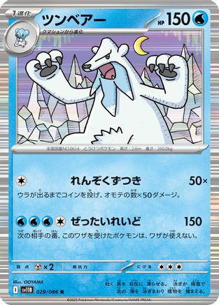 [JP] Beartic - 029/086 (029/086) - SV11B Black Bolt Holofoil