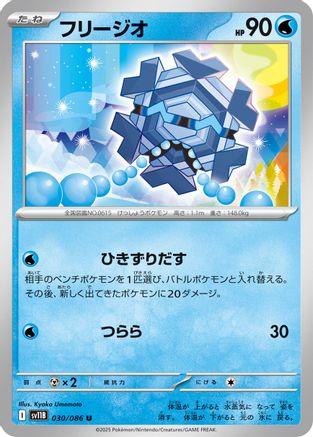 [JP] Cryogonal - 030/086 (030/086) - SV11B Black Bolt