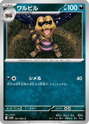 [JP] Krokorok - 061/086 (061/086) - SV11B Black Bolt