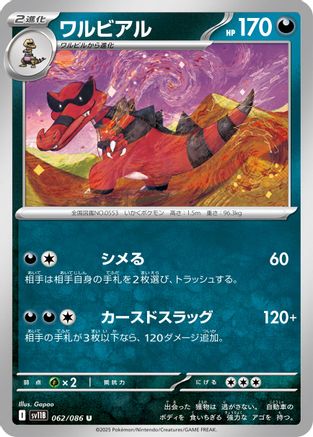 [JP] Krookodile - 062/086 (062/086) - SV11B Black Bolt
