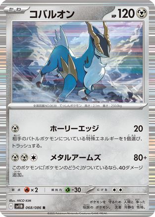 [JP] Cobalion - 068/086 (068/086) - SV11B Black Bolt Holofoil