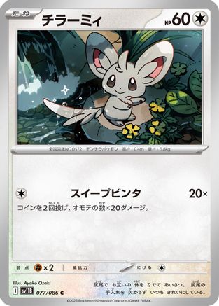 [JP] Minccino - 077/086 (077/086) - SV11B Black Bolt