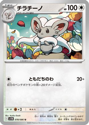 [JP] Cinccino - 078/086 (078/086) - SV11B Black Bolt
