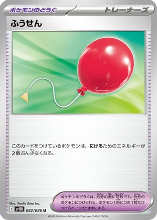 [JP] Air Balloon (082/086) - SV11B Black Bolt