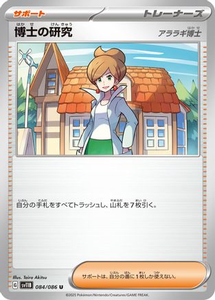 [JP] Professor's Research (084/086) - SV11B Black Bolt