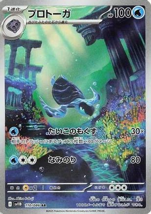 [JP] Tirtouga - 110/086 (110/086) - SV11B Black Bolt Holofoil