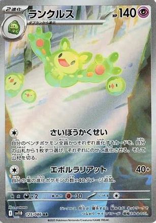 [JP] Reuniclus - 125/086 (125/086) - SV11B Black Bolt Holofoil