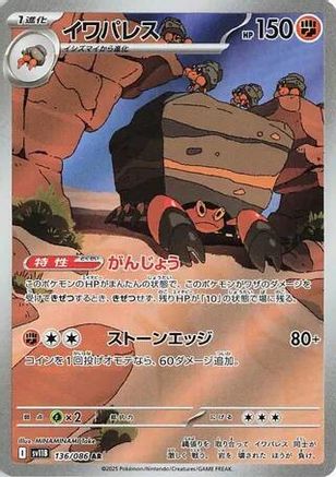 [JP] Crustle - 136/086 (136/086) - SV11B Black Bolt Holofoil